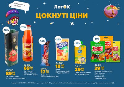 Каталог ЛотОК - Цокнуті ціни — Київ, сторінка 4: знижки та акції 28 вересня – 11 жовтня 2026