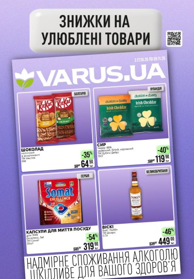 Каталог Varus - Щотижневі акційні пропозиції VARUS — Київ, сторінка 21: знижки та акції 29 жовтня – 4 листопада 2026
