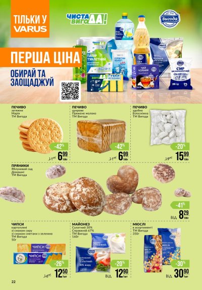 Каталог Varus - Щотижневі акційні пропозиції VARUS — Київ, сторінка 22: знижки та акції 29 жовтня – 4 листопада 2026