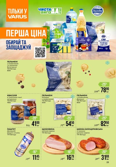 Каталог Varus - Щотижневі акційні пропозиції VARUS — Київ, сторінка 23: знижки та акції 29 жовтня – 4 листопада 2026