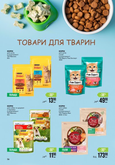 Каталог Varus - Щотижневі акційні пропозиції VARUS — Київ, сторінка 56: знижки та акції 29 жовтня – 4 листопада 2026