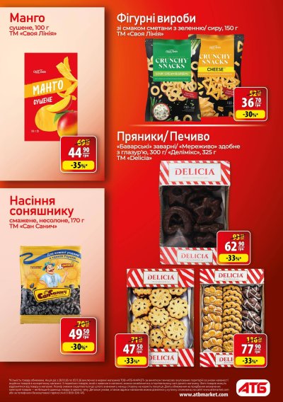 Каталог АТБ - Осінні знижки: Економія — Київ, сторінка 23: знижки та акції 28 жовтня – 3 листопада 2026