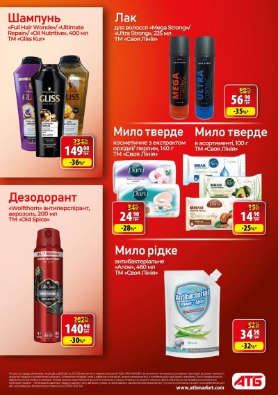 Каталог АТБ - Осінні знижки: Економія — Київ, сторінка 30: знижки та акції 28 жовтня – 3 листопада 2026