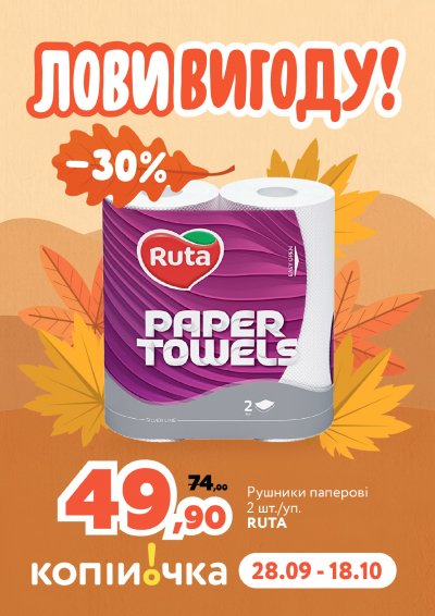 Catalog Копійочка - Profită de oferte — Kiev, pagina 1: reduceri și oferte 28 septembrie – 18 octombrie 2026