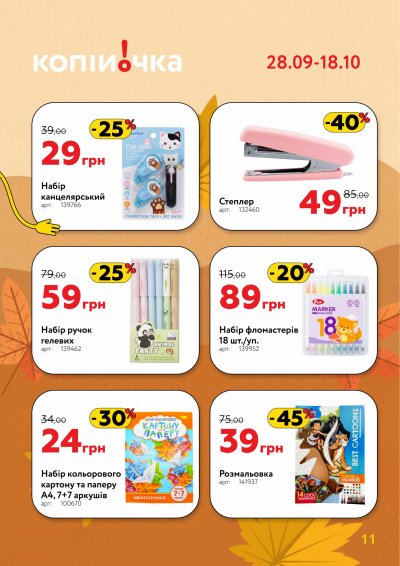 Catalog Копійочка - Profită de oferte — Kiev, pagina 11: reduceri și oferte 28 septembrie – 18 octombrie 2026