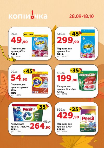 Catalog Копійочка - Profită de oferte — Kiev, pagina 21: reduceri și oferte 28 septembrie – 18 octombrie 2026