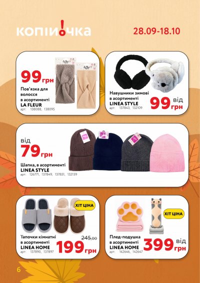 Catalog Копійочка - Profită de oferte — Kiev, pagina 6: reduceri și oferte 28 septembrie – 18 octombrie 2026
