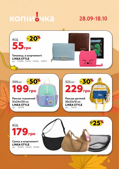 Catalog Копійочка - Profită de oferte — Kiev, pagina 9: reduceri și oferte 28 septembrie – 18 octombrie 2026