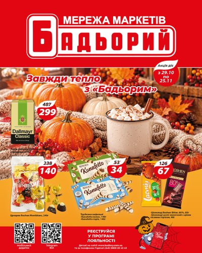 Каталог Бадьорий - Осінні акційні пропозиції Бадьорий — Київ, сторінка 1: знижки та акції 29 жовтня – 25 листопада 2026