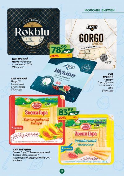Каталог Близенько - Акційний каталог Близенько — Львів, сторінка 11: знижки та акції 5 – 11 жовтня 2026