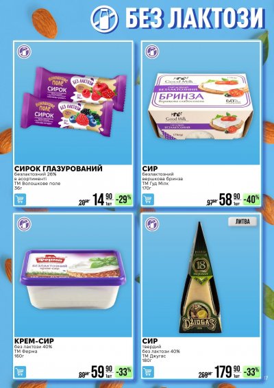 Каталог Varus - Знижки на улюблені товари — Київ, сторінка 17: знижки та акції 13 – 26 жовтня 2026