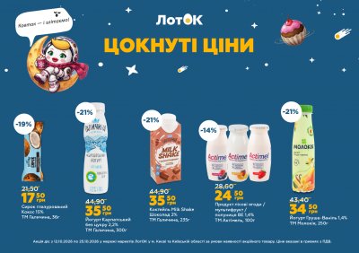 Каталог ЛотОК - Цокнуті ціни — Київ, сторінка 1: знижки та акції 12 – 25 жовтня 2026