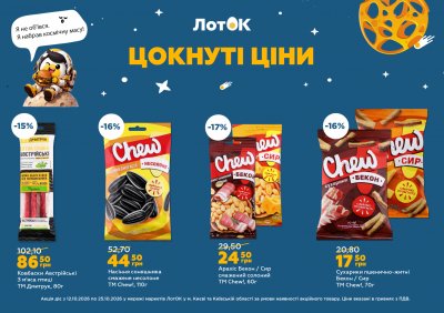 Каталог ЛотОК - Цокнуті ціни — Київ, сторінка 10: знижки та акції 12 – 25 жовтня 2026