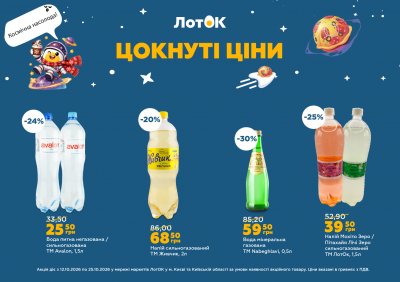 Каталог ЛотОК - Цокнуті ціни — Київ, сторінка 11: знижки та акції 12 – 25 жовтня 2026