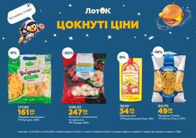 Каталог ЛотОК - Цокнуті ціни — Київ, сторінка 12: знижки та акції 12 – 25 жовтня 2026