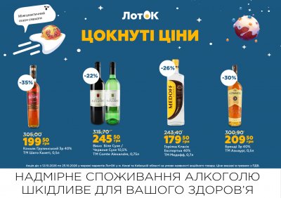 Каталог ЛотОК - Цокнуті ціни — Київ, сторінка 16: знижки та акції 12 – 25 жовтня 2026