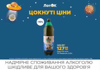 Каталог ЛотОК - Цокнуті ціни — Київ, сторінка 18: знижки та акції 12 – 25 жовтня 2026