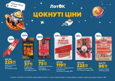 Каталог ЛотОК - Цокнуті ціни — Київ, сторінка 2: знижки та акції 12 – 25 жовтня 2026