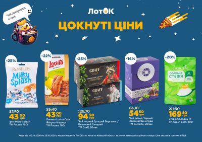 Каталог ЛотОК - Цокнуті ціни — Київ, сторінка 3: знижки та акції 12 – 25 жовтня 2026