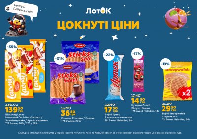 Каталог ЛотОК - Цокнуті ціни — Київ, сторінка 4: знижки та акції 12 – 25 жовтня 2026