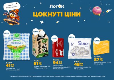 Каталог ЛотОК - Цокнуті ціни — Київ, сторінка 5: знижки та акції 12 – 25 жовтня 2026