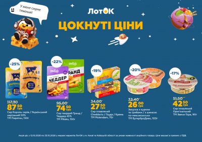 Каталог ЛотОК - Цокнуті ціни — Київ, сторінка 6: знижки та акції 12 – 25 жовтня 2026