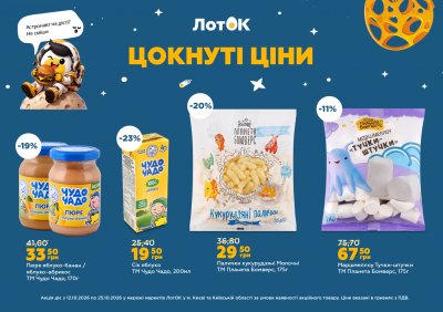 Каталог ЛотОК - Цокнуті ціни — Київ, сторінка 8: знижки та акції 12 – 25 жовтня 2026