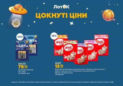 Каталог ЛотОК - Цокнуті ціни — Київ, сторінка 9: знижки та акції 12 – 25 жовтня 2026