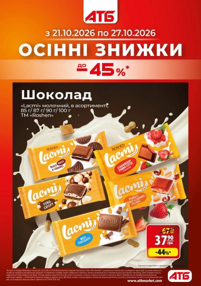 Осінні знижки до 45% — Київ