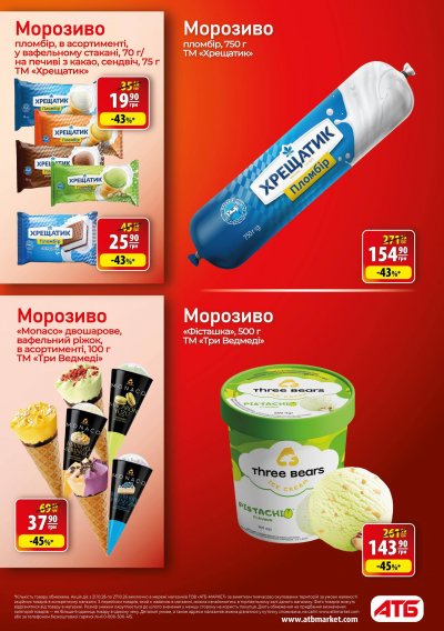 Каталог АТБ - Осінні знижки до 45% — Київ, сторінка 18: знижки та акції 21 – 27 жовтня 2026