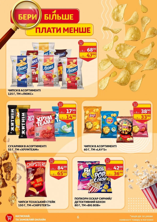 Каталог Auchan - Каталог знижок, сторінка 6: знижки та акції 17 квітня - 11 травня 2026