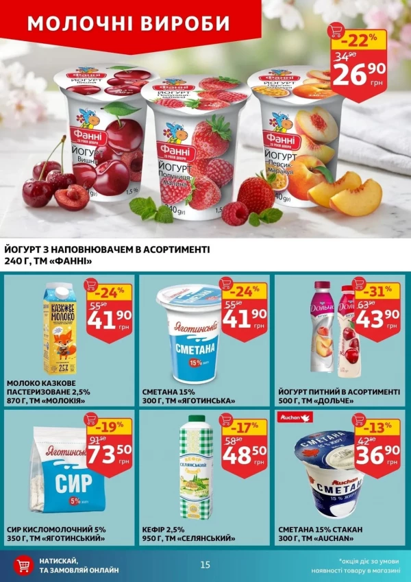 Каталог Auchan - Каталог знижок, сторінка 15: знижки та акції 22 - 28 квітня 2026