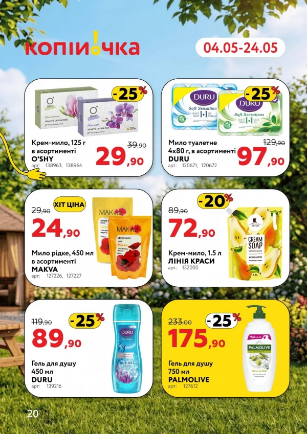 Каталог Копійочка - Каталог знижок, сторінка 20: знижки та акції 04 - 24 травня 2026