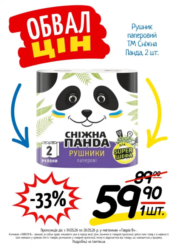 Каталог Таврія В - Каталог знижок, сторінка 16: знижки та акції 14 - 26 травня 2026
