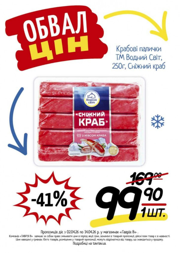 Каталог Таврія В - Каталог знижок, сторінка 23: знижки та акції 02 - 14 квітня 2026