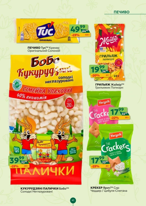 Каталог Близенько - Каталог знижок, сторінка 41: знижки та акції 11 - 17 травня 2026