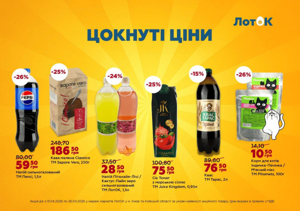 Каталог ЛотОК - Каталог знижок, сторінка 7: знижки та акції 13 - 26 квітня 2026