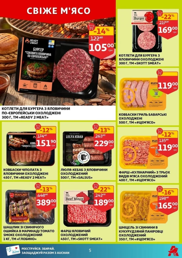Каталог Auchan - Каталог знижок, сторінка 5: знижки та акції 22 - 28 квітня 2026
