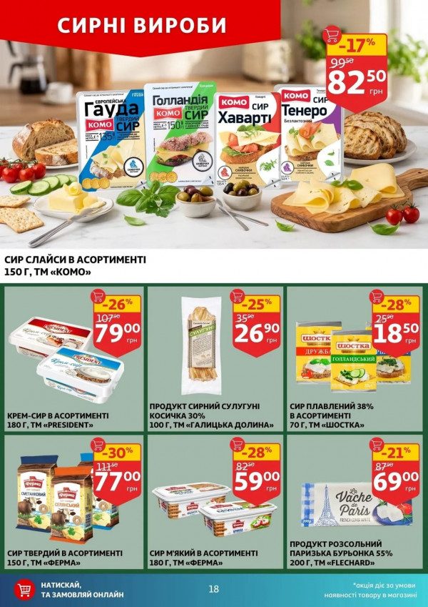 Каталог Auchan - Каталог знижок, сторінка 18: знижки та акції 16 - 21 квітня 2026