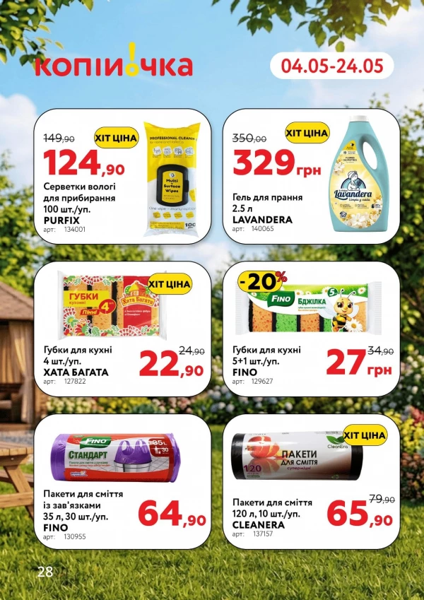 Каталог Копійочка - Каталог знижок, сторінка 28: знижки та акції 04 - 24 травня 2026