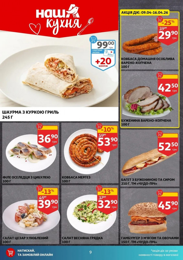 Каталог Auchan - Каталог знижок, сторінка 9: знижки та акції 08 - 14 квітня 2026