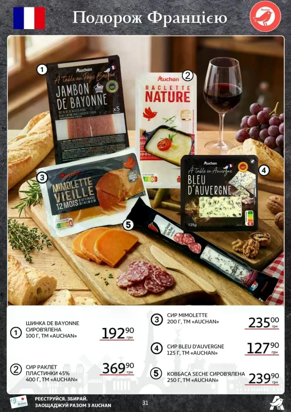 Каталог Auchan - Каталог знижок, сторінка 31: знижки та акції 14 - 26 травня 2026