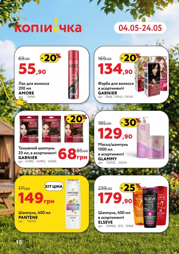 Каталог Копійочка - Каталог знижок, сторінка 18: знижки та акції 04 - 24 травня 2026