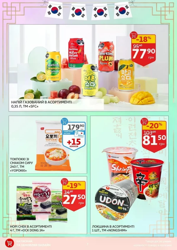 Каталог Auchan - Каталог знижок, сторінка 7: знижки та акції 14 - 26 травня 2026