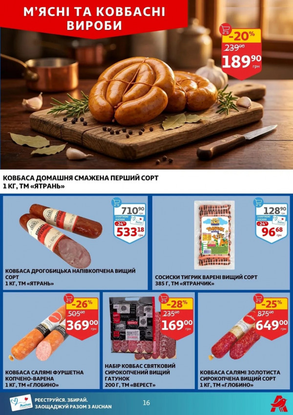 Каталог Auchan - Каталог знижок, сторінка 16: знижки та акції 08 - 14 квітня 2026