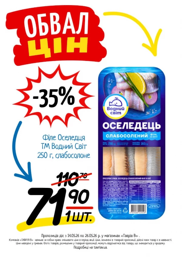 Каталог Таврія В - Каталог знижок, сторінка 8: знижки та акції 14 - 26 травня 2026
