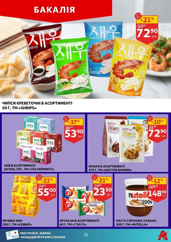 Каталог Auchan - Каталог знижок, сторінка 25: знижки та акції 16 - 21 квітня 2026