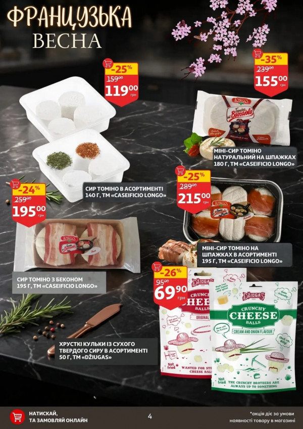 Каталог Auchan - Каталог знижок, сторінка 4: знижки та акції 16 - 21 квітня 2026