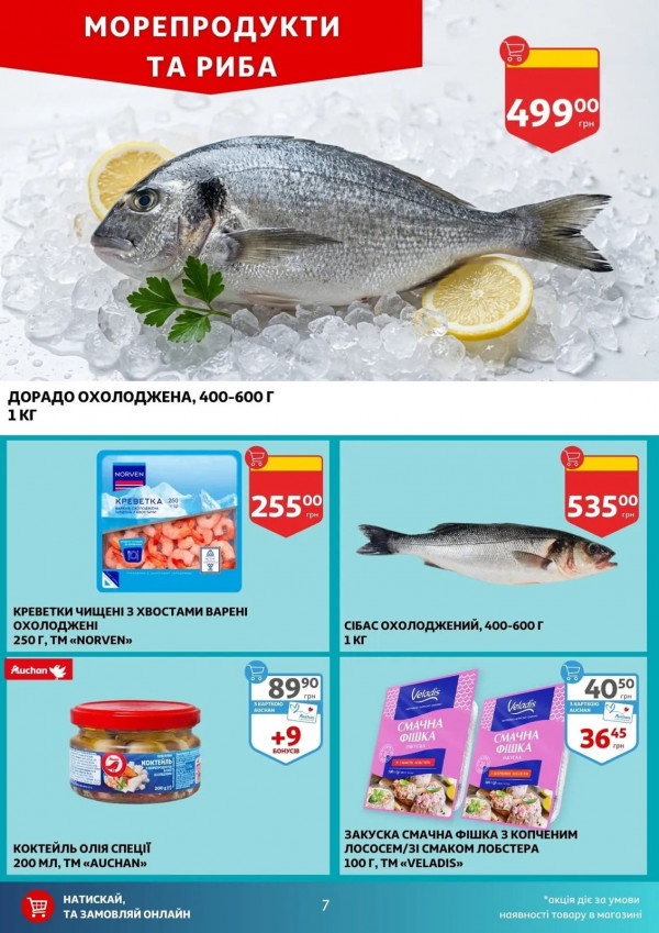 Каталог Auchan - Каталог знижок, сторінка 7: знижки та акції 08 - 14 квітня 2026