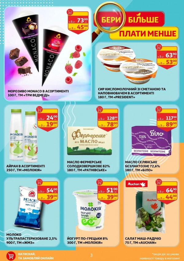 Каталог Auchan - Каталог знижок, сторінка 3: знижки та акції 17 квітня - 11 травня 2026